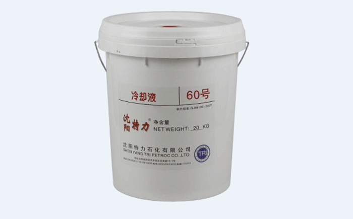 特力60號冷卻液廠家發(fā)貨、質(zhì)量保證