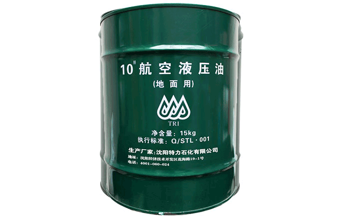 特力10號(hào)航空液壓油的生產(chǎn)和銷(xiāo)售