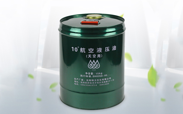 特力10號航空液壓油怎么樣，符合部隊使用要求嗎