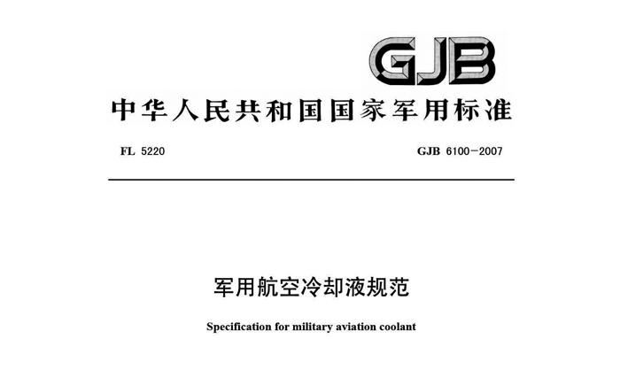 航空冷卻液與汽車(chē)?yán)鋮s液的主要區(qū)別